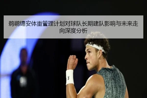 鹈鹕锡安体重管理计划对球队长期建队影响与未来走向深度分析 - kaiyun