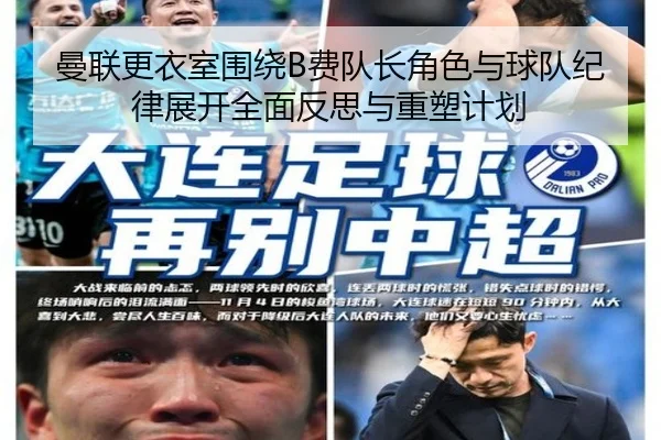 曼联更衣室围绕B费队长角色与球队纪律展开全面反思与重塑计划 - kaiyun