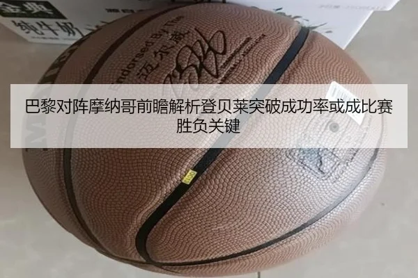 巴黎对阵摩纳哥前瞻解析登贝莱突破成功率或成比赛胜负关键 - kaiyun